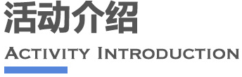 活动介绍